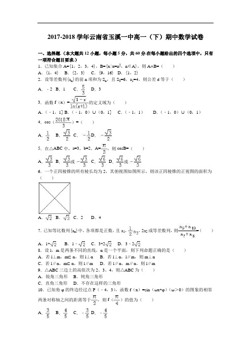 云南省玉溪一中2017-2018学年高一下学期期中数学试卷 Word版含解析