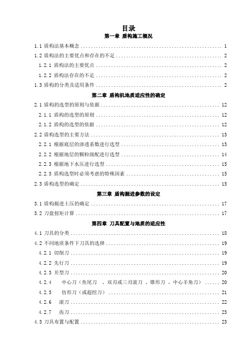 盾构施工技术总结