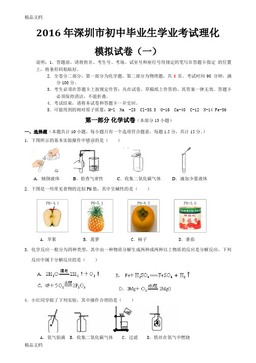 最新深圳中考理化模拟合卷(一)--附有答案-直接打印