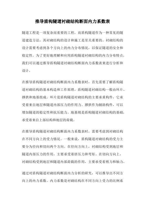 推导盾构隧道衬砌结构断面内力系数表