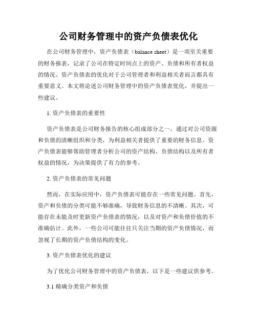 公司财务管理中的资产负债表优化