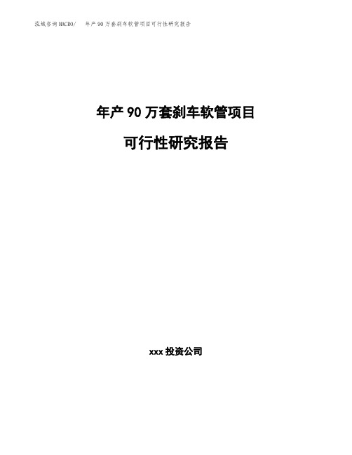 年产90万套刹车软管项目可行性研究报告