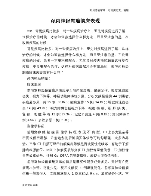 颅内神经鞘瘤临床表现