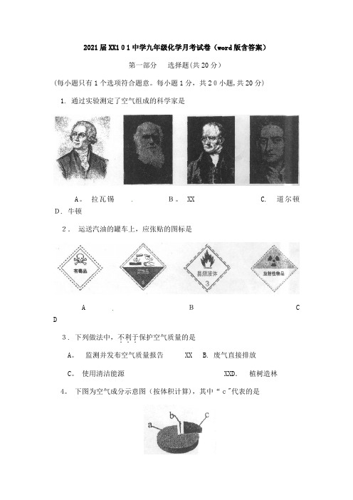2021届北京101中学九年级化学月考试卷word版含答案