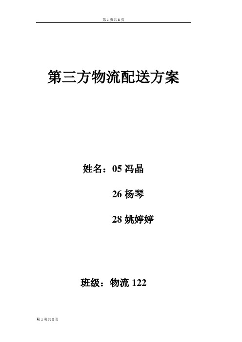 第三方物流配送方案.doc1