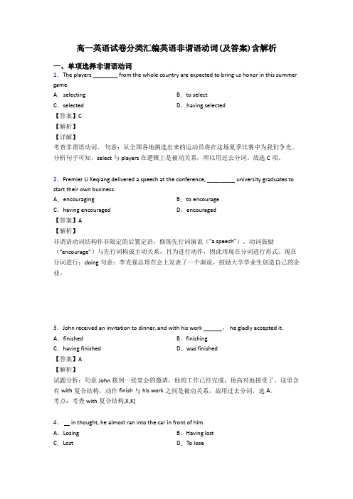 高一英语试卷分类汇编英语非谓语动词(及答案)含解析