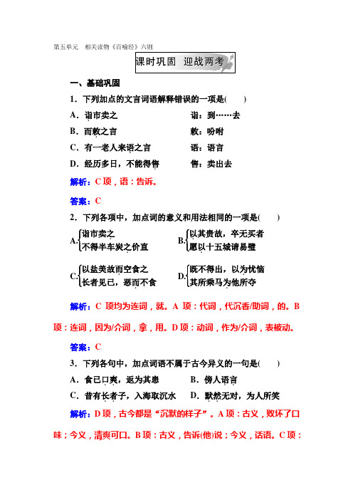 2018-2019学年人教版语文选修中国文化经典研读练习：第五单元相关读物《百喻经》六则