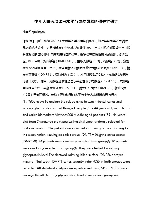 中年人唾液糖蛋白水平与患龋风险的相关性研究