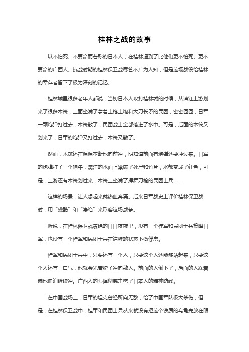 桂林之战的故事