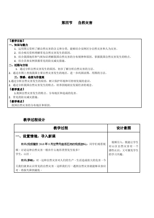 人教版八年级地理上册 2.4自然灾害 教案