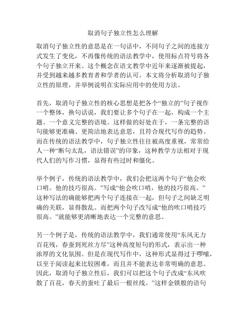 取消句子独立性怎么理解