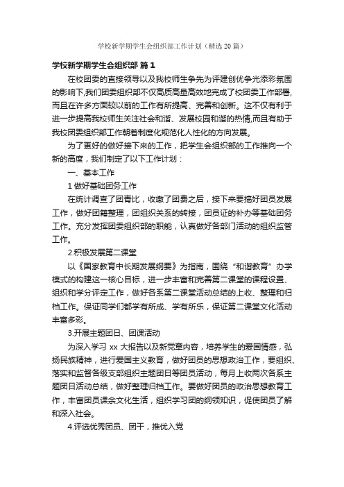 学校新学期学生会组织部工作计划（精选20篇）