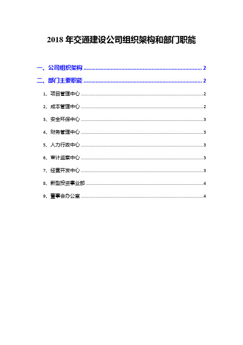 2018年交通建设公司组织架构和部门职能