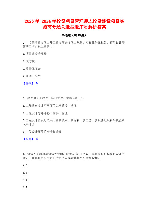 2023年-2024年投资项目管理师之投资建设项目实施高分通关题型题库附解析答案