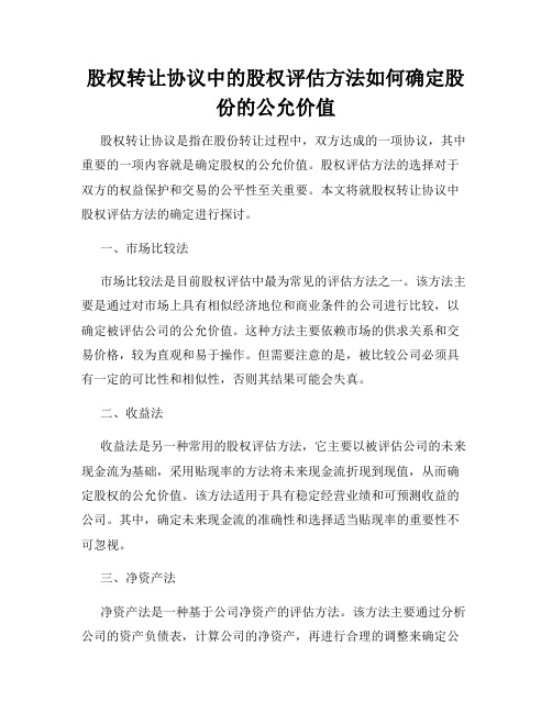 股权转让协议中的股权评估方法如何确定股份的公允价值