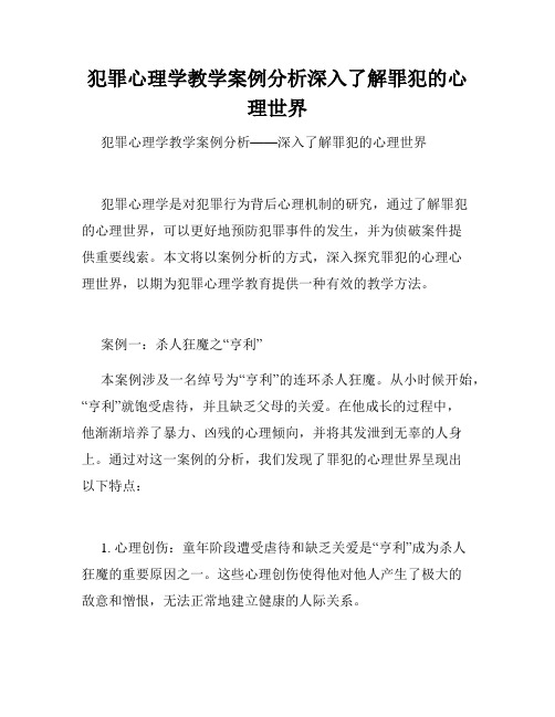 犯罪心理学教学案例分析深入了解罪犯的心理世界