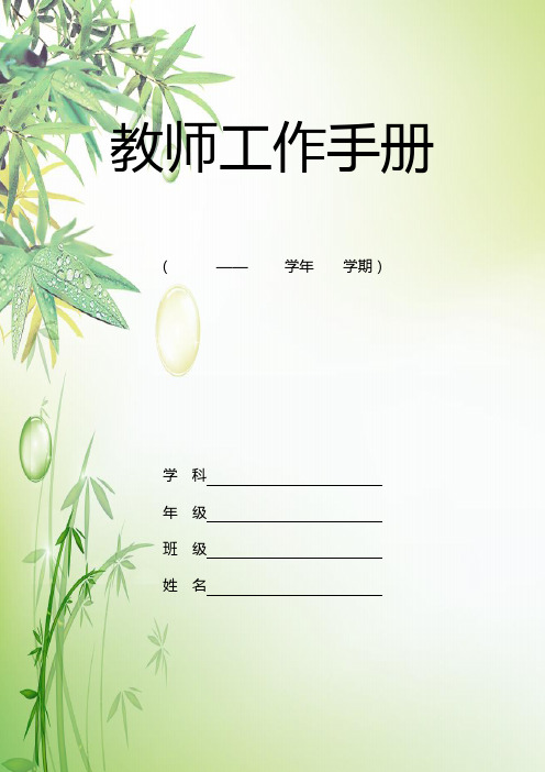 教师工作手册(2020年9月修订)