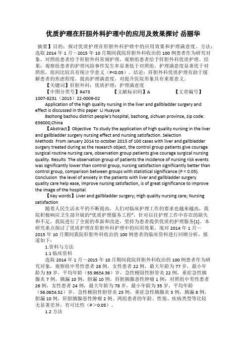 优质护理在肝胆外科护理中的应用及效果探讨 岳丽华