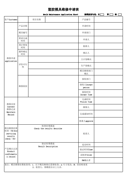 塑胶模具维修申请表