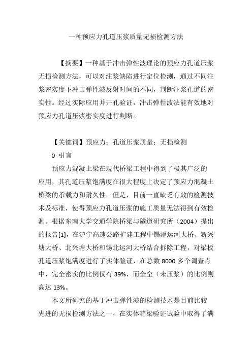 一种预应力孔道压浆质量无损检测方法