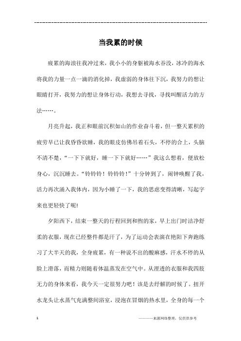 当我累的时候_高一作文