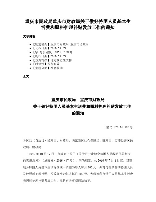 重庆市民政局重庆市财政局关于做好特困人员基本生活费和照料护理补贴发放工作的通知