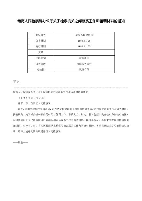 最高人民检察院办公厅关于检察机关之间联系工作和函调材料的通知-