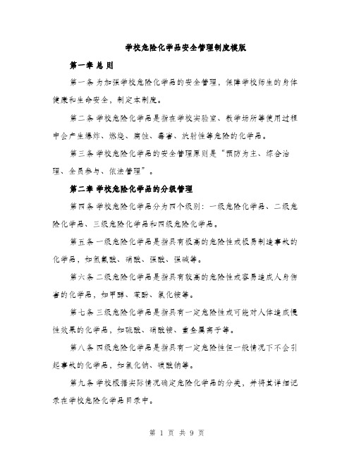 学校危险化学品安全管理制度模版（三篇）