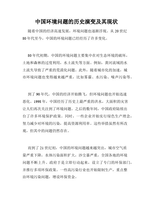 中国环境问题的历史演变及其现状