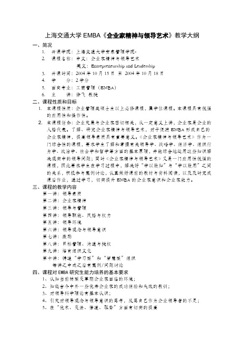 上海交通大学EMBA企业家精神与领导艺术教学大纲