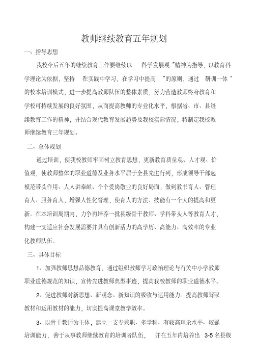 最新教师继续教育五年规划