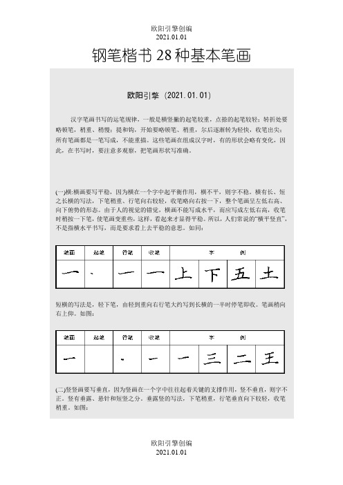 硬笔书法之钢笔楷书28种基本笔画练习之欧阳引擎创编