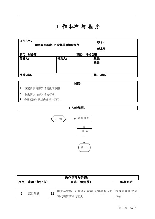 酒店内部宴请、招待帐单的操作程序