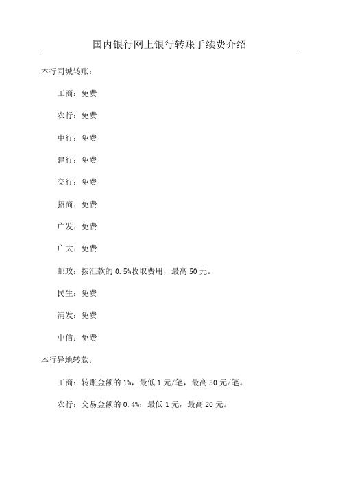 国内银行网上银行转账手续费介绍