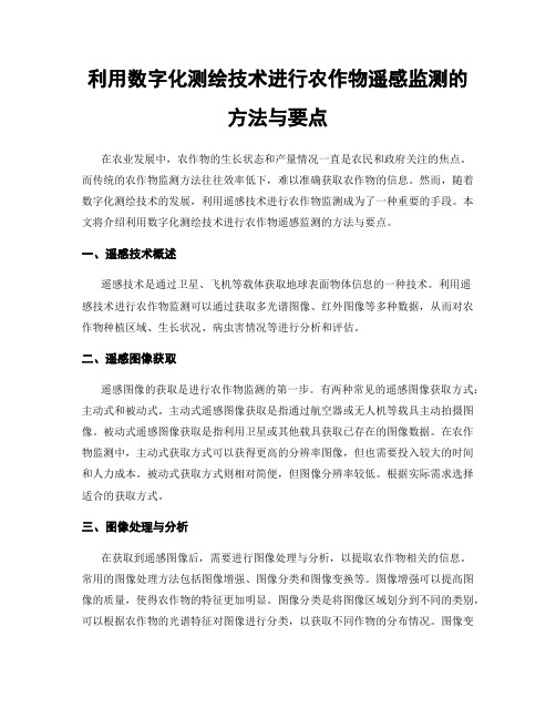 利用数字化测绘技术进行农作物遥感监测的方法与要点