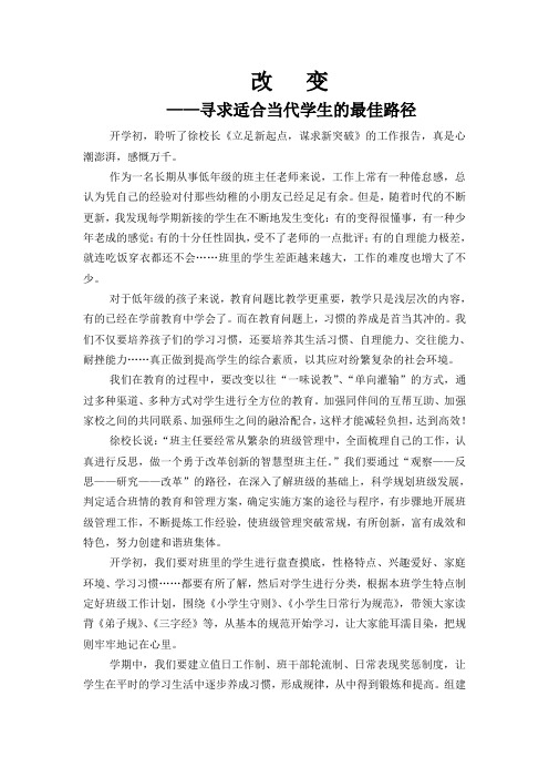 改变——寻求适合当代学生教育的最佳路径