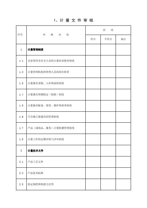 计量管理评审标准