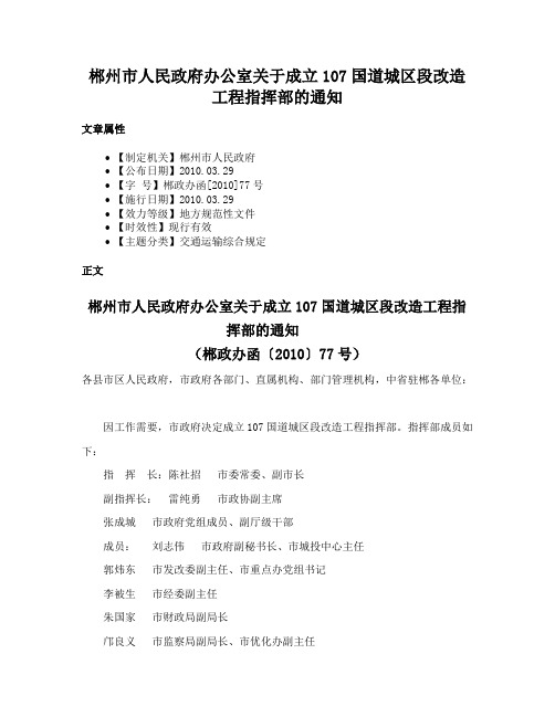 郴州市人民政府办公室关于成立107国道城区段改造工程指挥部的通知