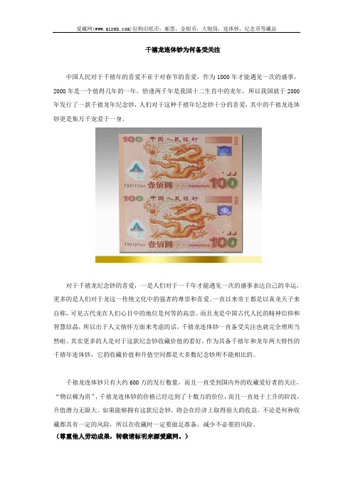 千禧龙连体钞为何备受关注