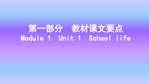 译林版英语Module1 Unit1 Schoollife知识点