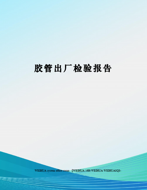 胶管出厂检验报告修订稿