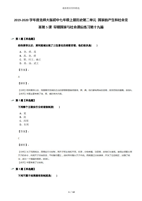 2019-2020学年度北师大版初中七年级上册历史第二单元 国家的产生和社会变革第5课 早期国家与社会课后练习第