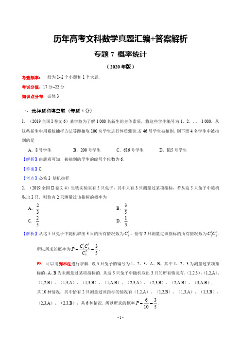 历年高考文科数学真题汇编+答案解析(7)：概率统计