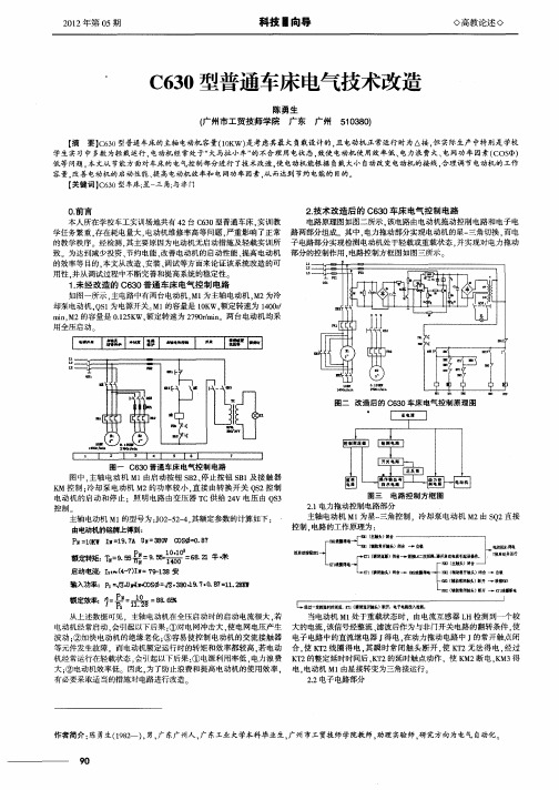 C630型普通车床电气技术改造