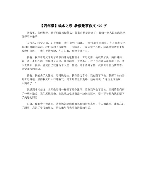 【四年级】戏水之乐 暑假趣事作文400字