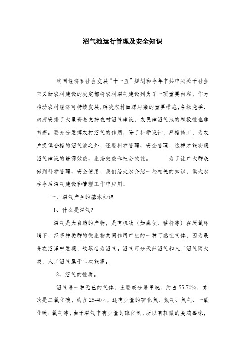 沼气池运行管理及安全知识.docx