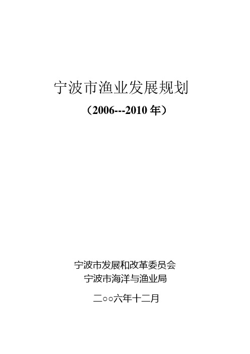 1[1][1].宁波市渔业发展规划(发布稿)