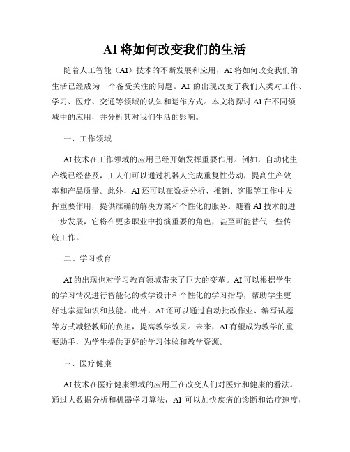 AI将如何改变我们的生活