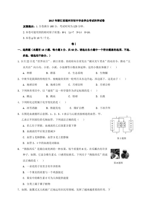 2017年浙江省湖州市中考试题·科学试卷含答案