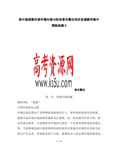 高中地理第四章环境污染与防治章末整合同步备课教学案中图版选修6